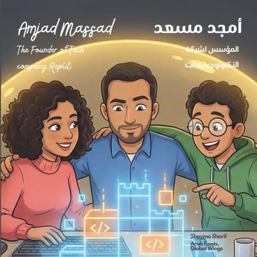 أمجد مسعد: المؤسس لشركة ريبلت | Amjad Massad: The Founder of Replit